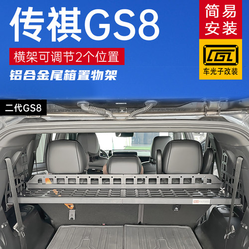 传祺GS8后备箱拓展置物架