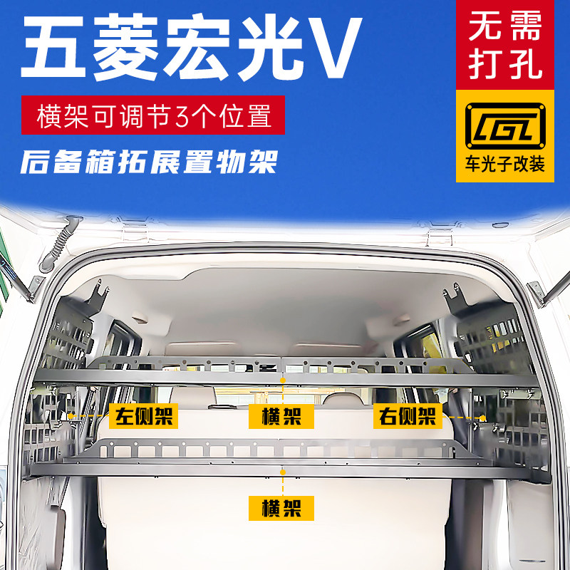 适用于五菱宏光V改装内饰后备箱侧窗挂架尾箱配件拓展置物架
