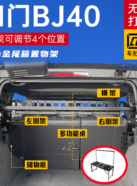 适用北京bj40 plus改装尾箱储物挂架配件bj40后备箱拓展置物架