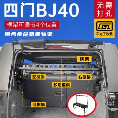 适用北京bj40 plus改装尾箱储物挂架配件bj40后备箱拓展置物架