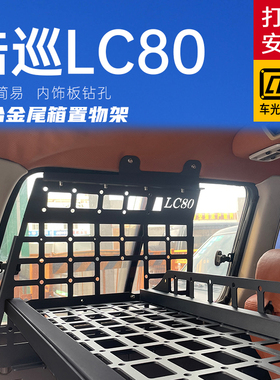 适用于丰田LC80配件改装尾箱配件陆巡LC80 4500后备箱拓展置物架