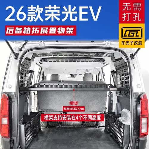 适用五菱荣光EV改装后备箱拓展架