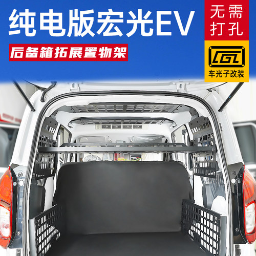适用五菱宏光新能源改装内饰尾箱隔层隔板宏光ev后备箱拓展架