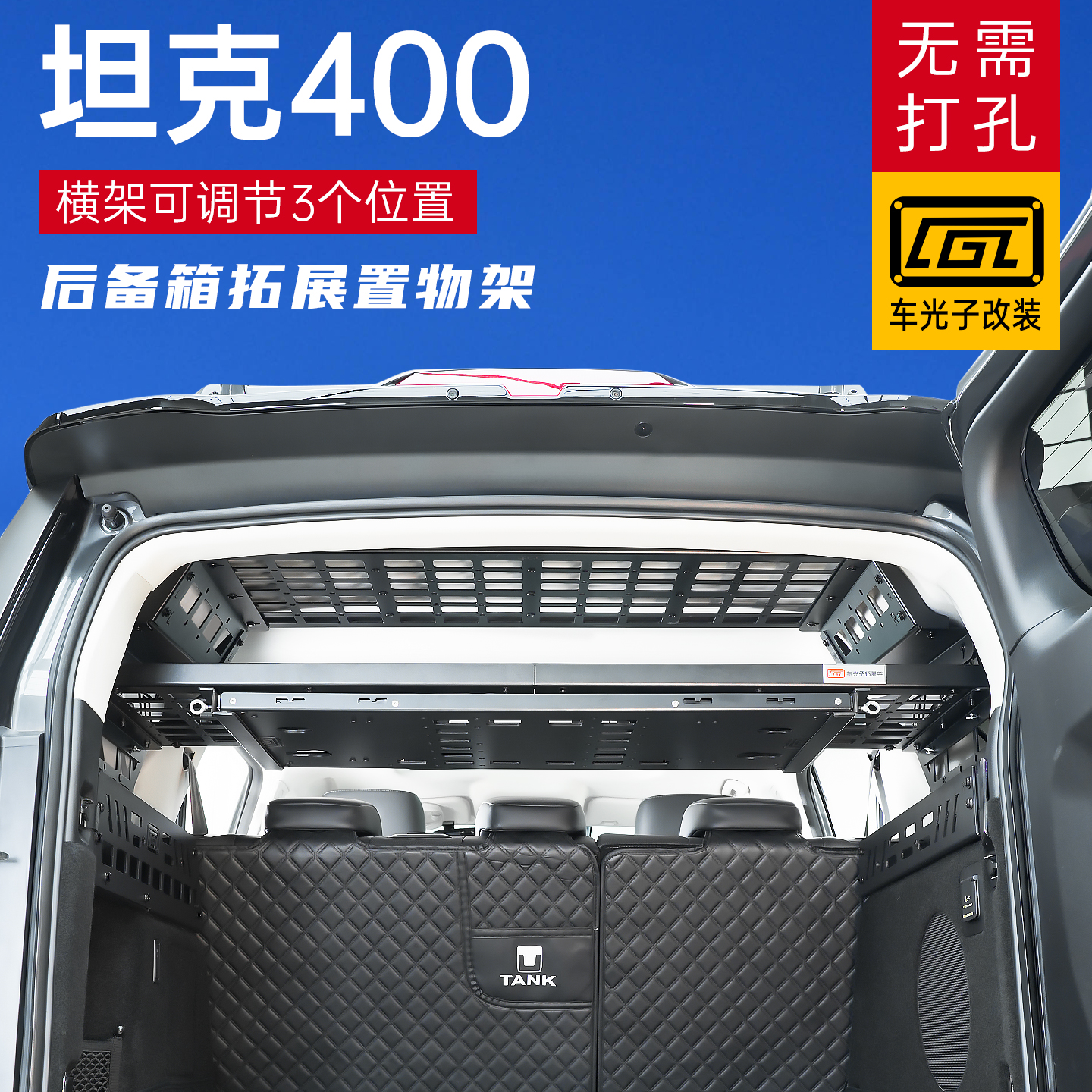 全系坦克400改装专用拓展架