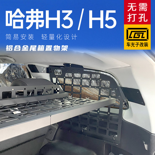 适用哈弗H5改装后备箱置物架