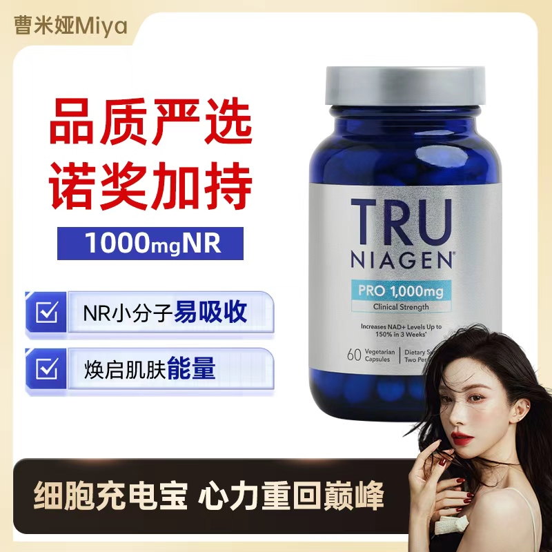 美国TruNiagen乐加欣NR补充NAD+
