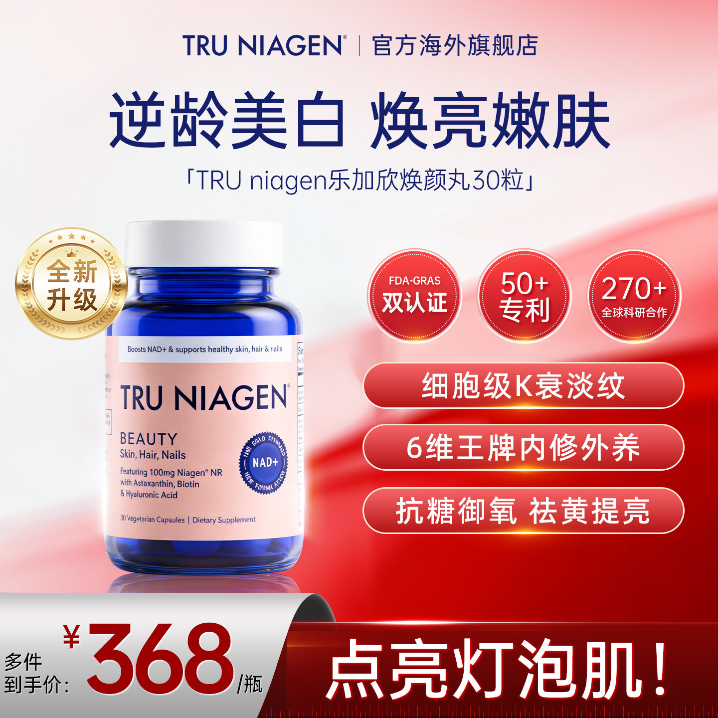 美国进口TruNiagen乐加欣焕颜丸NAD+阻糖K衰美白内服NR葡萄籽胶囊图片