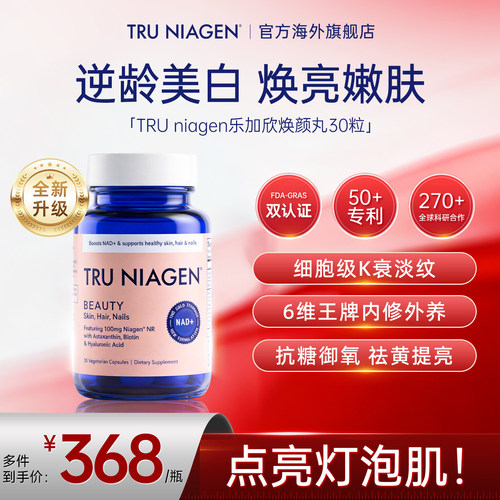 美国进口TruNiagen乐加欣焕颜丸NAD+阻糖K衰美白内服NR葡萄籽胶囊