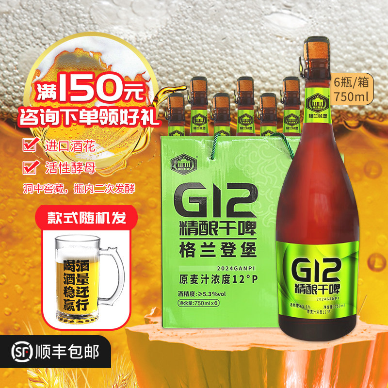 格兰登堡原浆精酿啤酒葫芦岛龙回头G12精酿干啤 750mL*6瓶礼盒装