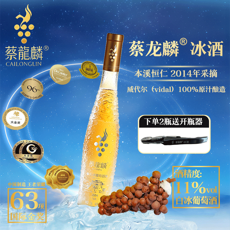 辽宁优品]蔡龙麟金爵375ml本溪桓仁黄金冰谷白冰葡萄酿造冰酒2014