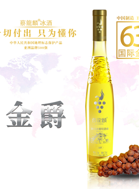 蔡龙麟金爵375ml本溪桓仁黄金冰谷白冰葡萄酿造冰酒送礼 辽宁优品