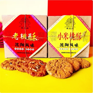 奉天府桃酥辽宁沈阳特产老桃酥小米桃酥伴手礼盒老式糕点饼干点心