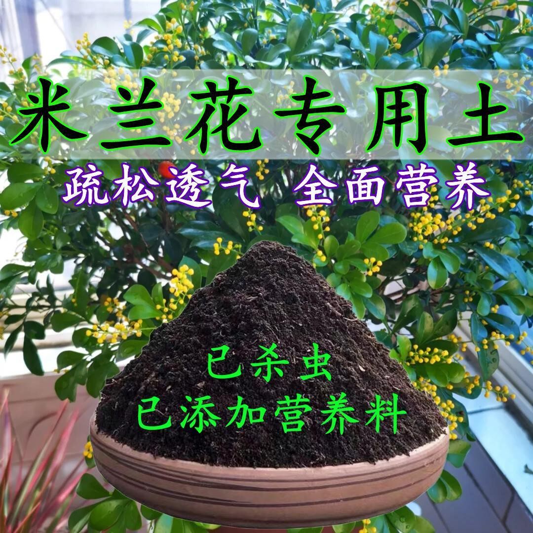 米兰花专用土米兰花专用营养土养花种花土通用种植土酸性土壤肥料