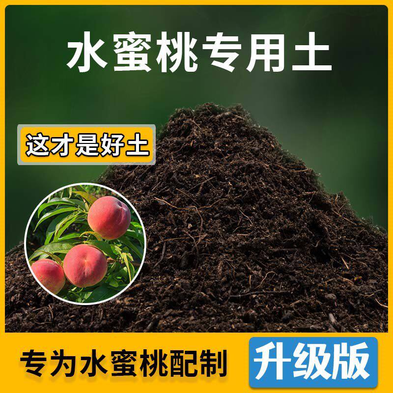 水蜜桃专用土水蜜桃营养土家用种植土壤家庭盆栽种花养花有机土