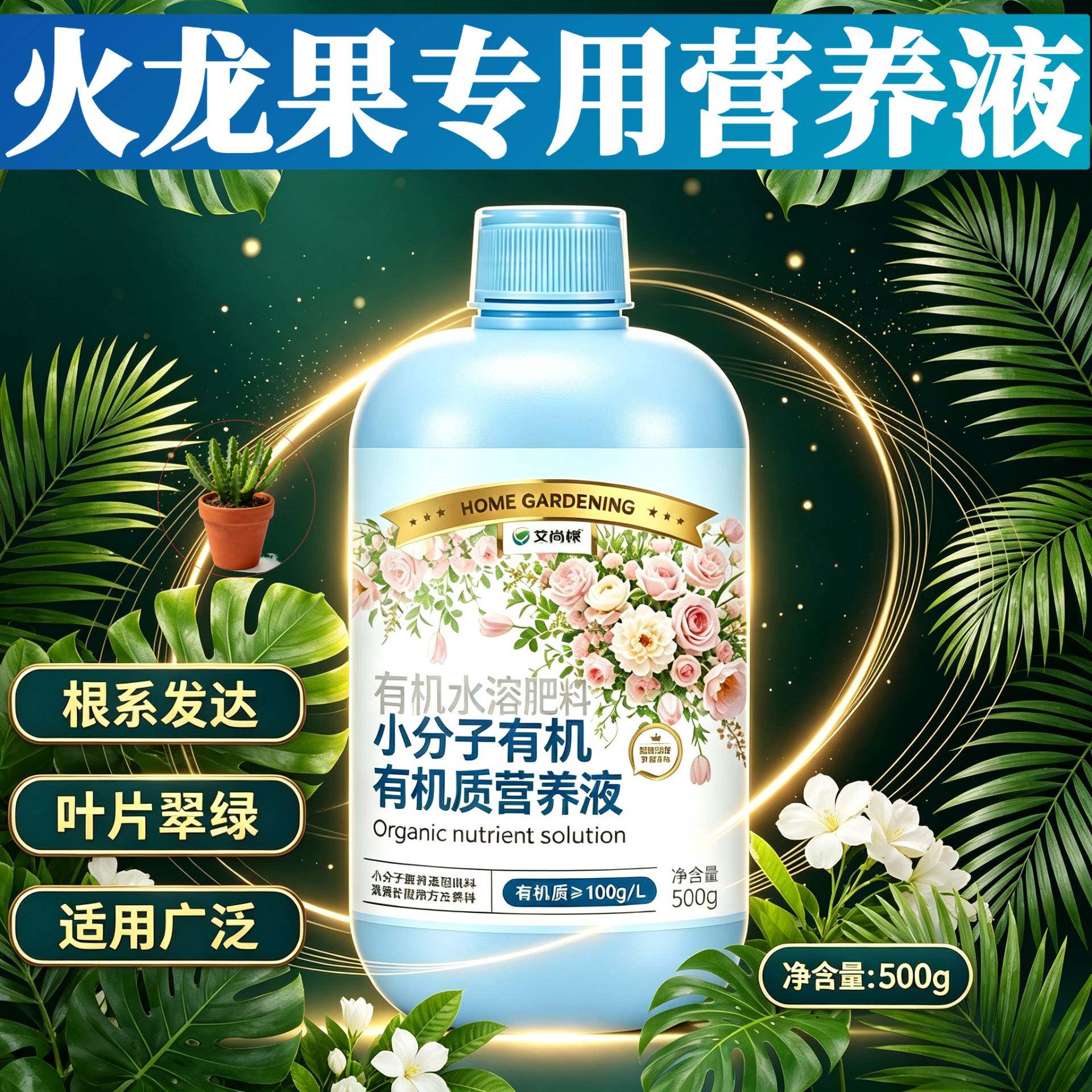 火龙果适用小分子有机质营养液小分子有机质水溶肥兑水即用家用