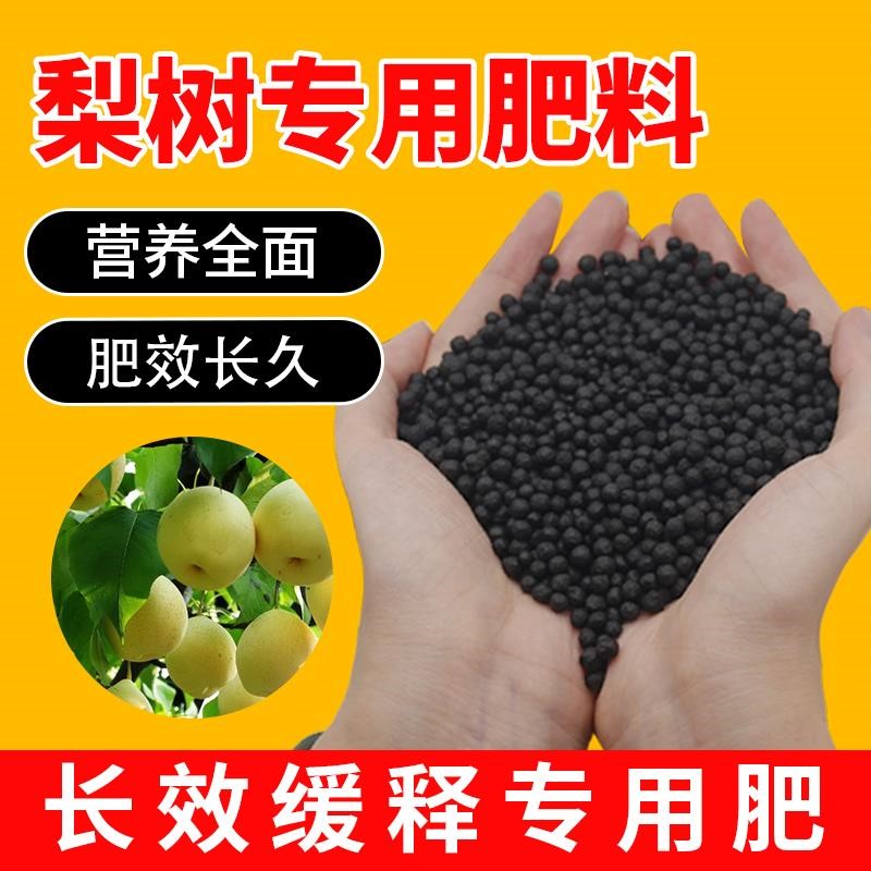 梨树专用肥梨树专用土专治黄叶防烂根微量元素缓释肥植物壮根家用