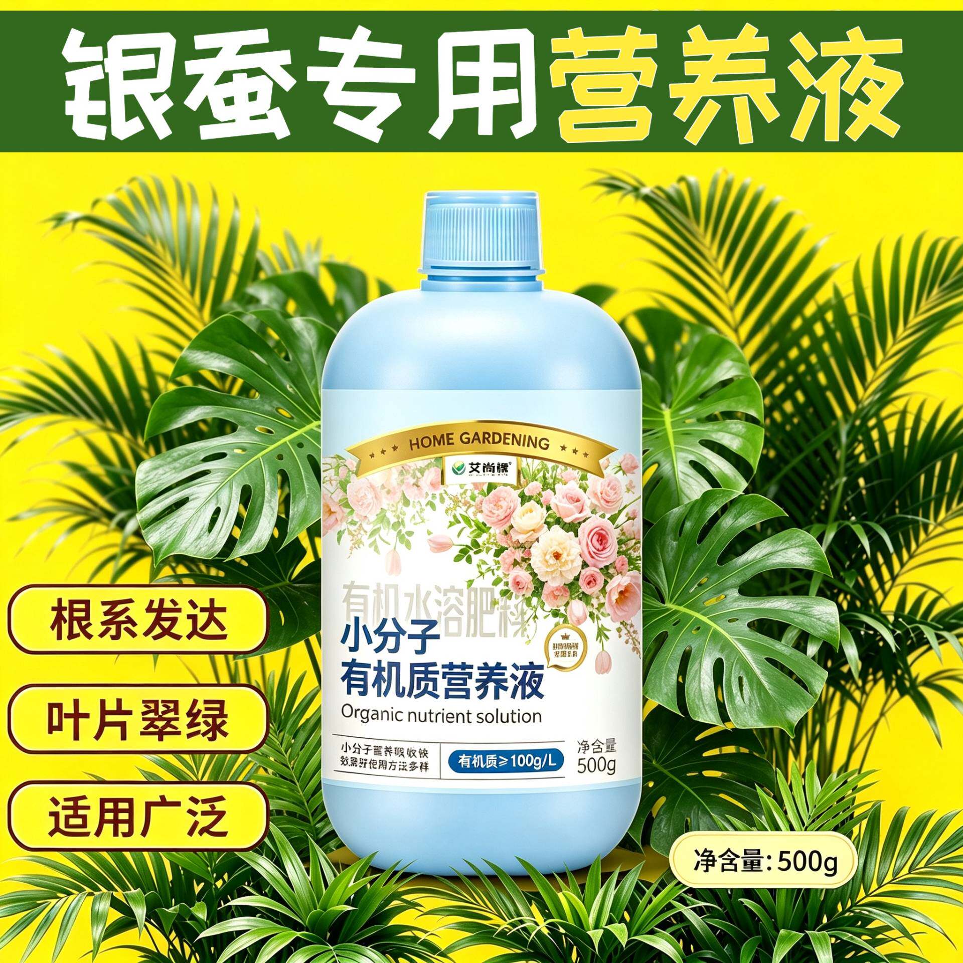 银蚕专用小分子有机质水溶肥营养液快速吸收叶绿花艳盆栽根叶双补