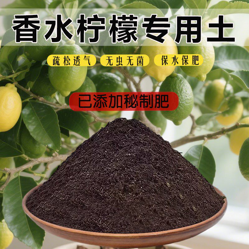 香水柠檬专用土种柠檬专用营养土农业家用肥料土栽培土有机肥泥土