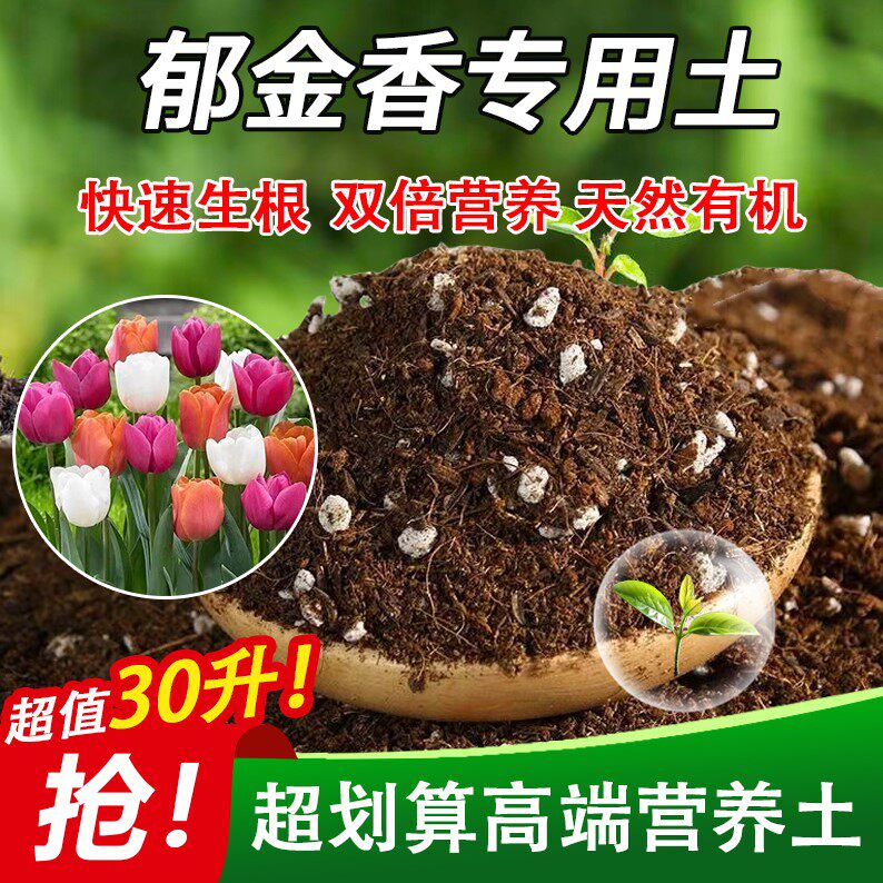 郁金香专用土家用盆栽土绿植通用营养土养花轻质蓬松花泥有机肥料