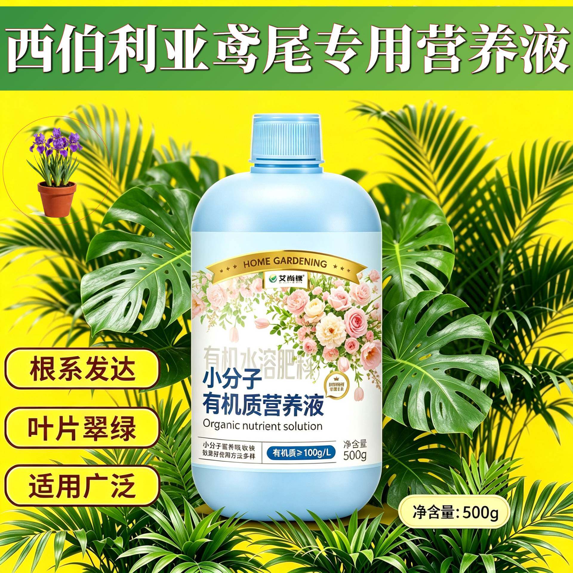 西伯利亚鸢尾专用小分子营养液小分子有机质水溶肥根叶双补园艺