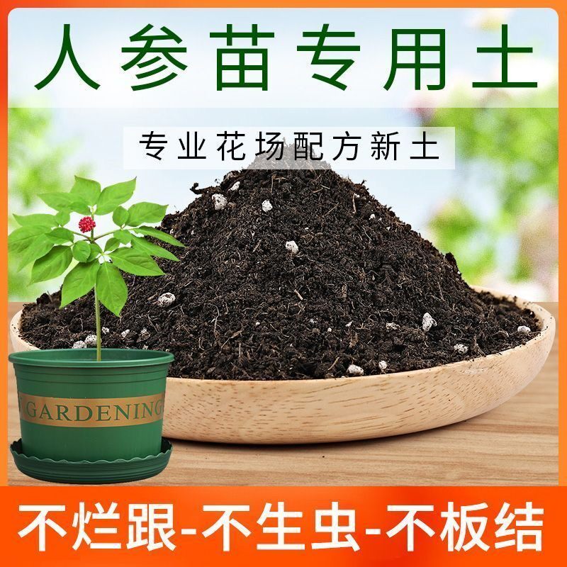 人参专用土人参苗专用营养土盆栽育苗土养花土种植土种花有机肥料