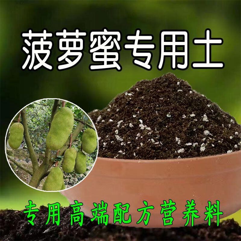 菠萝蜜树专用土果树营养土有机盆栽花泥养花种植土有机肥料腐殖土