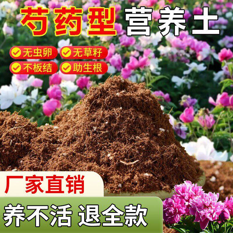 芍药适用营养土疏松透气绿植通用椰糠土养花专用肥料