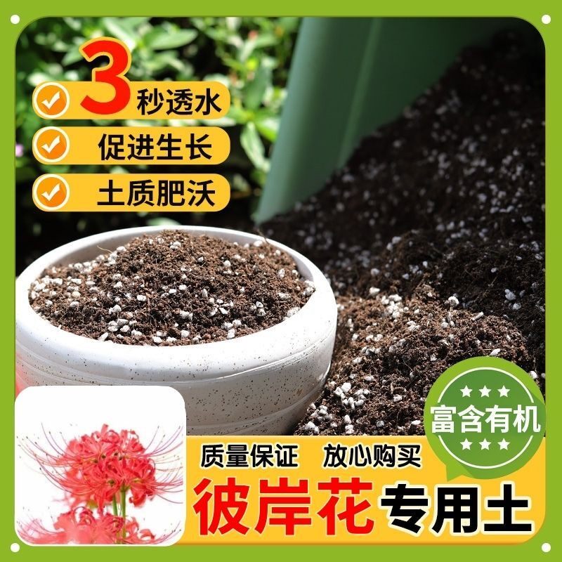 【彼岸花专用土】家用盆栽土加生根粉绿植专用有机植物营养肥料土
