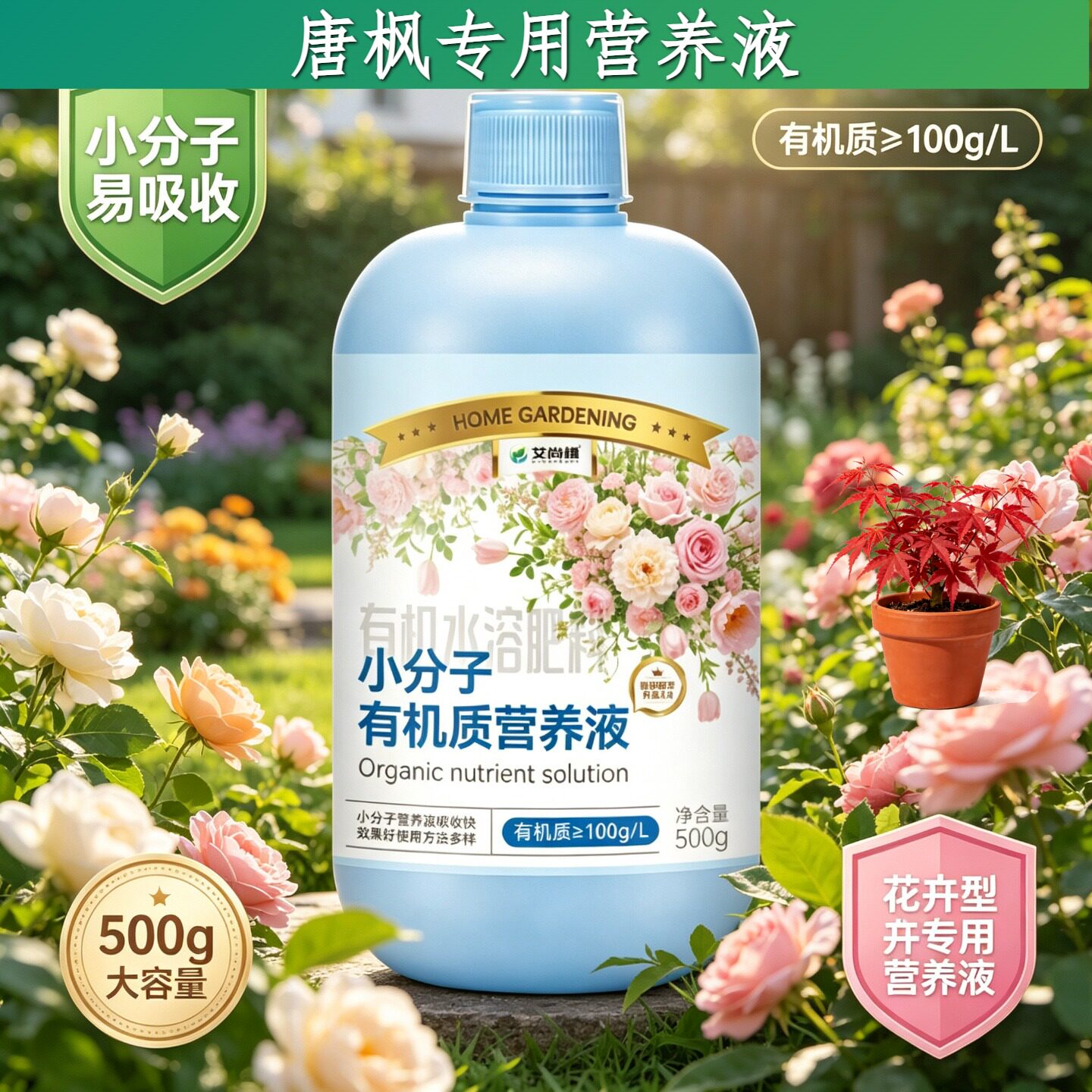 唐枫专用小分子营养液小分子有机质水溶肥兑水即用盆栽家用园艺