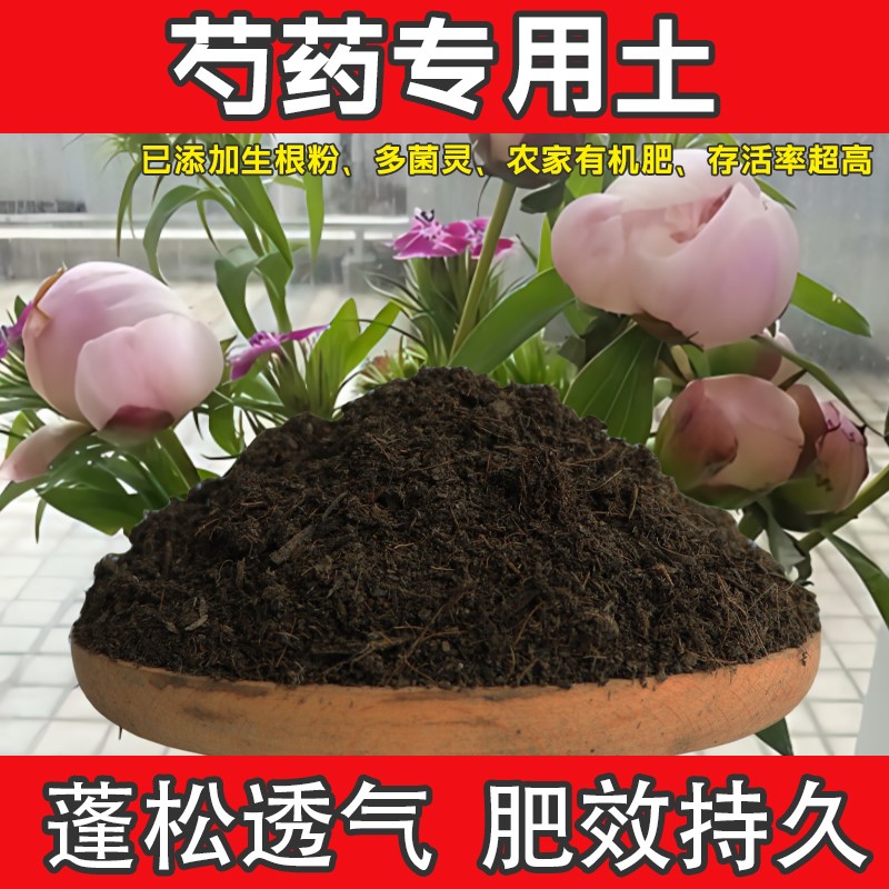 芍药专用土种植土促生根花土土壤芍药营养土吸收快肥料高肥效壮根