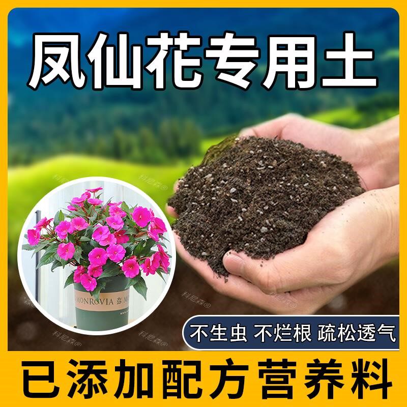 凤仙花专用土肥料花盆凤仙花营养土花卉蓬松养花园艺透气育苗花土