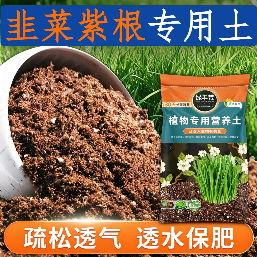 韭菜紫根专用基质干湿循环好盆栽土天然原料保护根系大包装球根