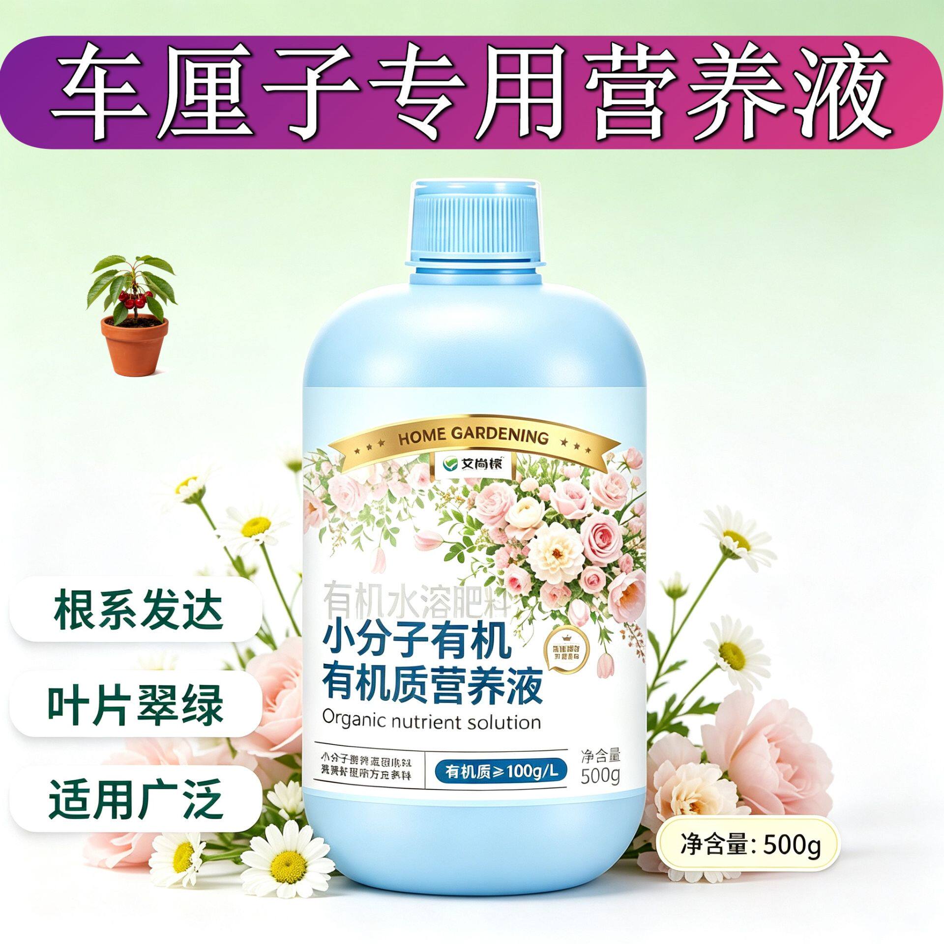 车厘子专用小分子有机质浓缩高效家用有机营养液叶绿花艳盆栽适用