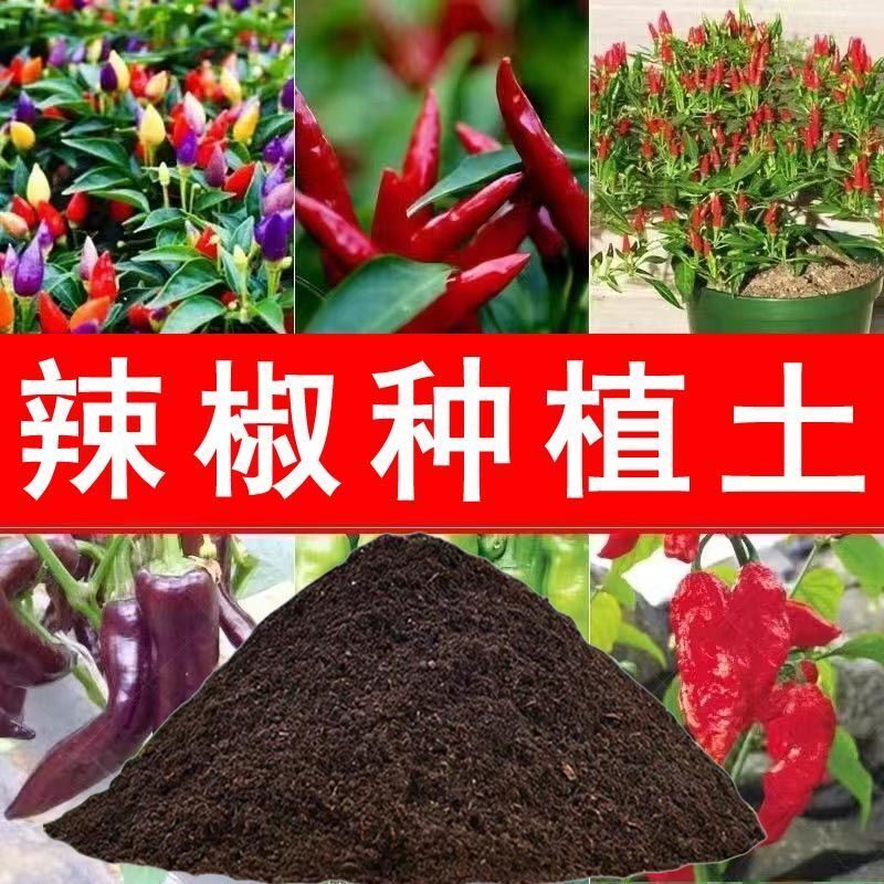 辣椒营养土辣椒种植土阳台种菜土盆栽土育苗土有机土家庭绿植土壤