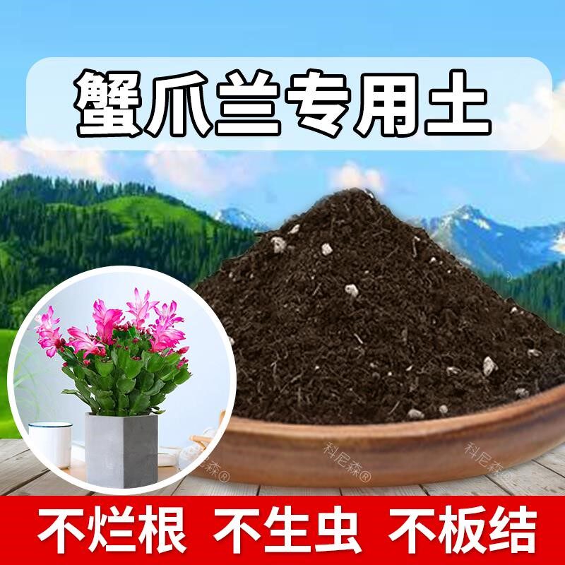 蟹爪兰专用土营养土有机土蟹爪莲专用肥料天然黑土花卉盆栽营养土