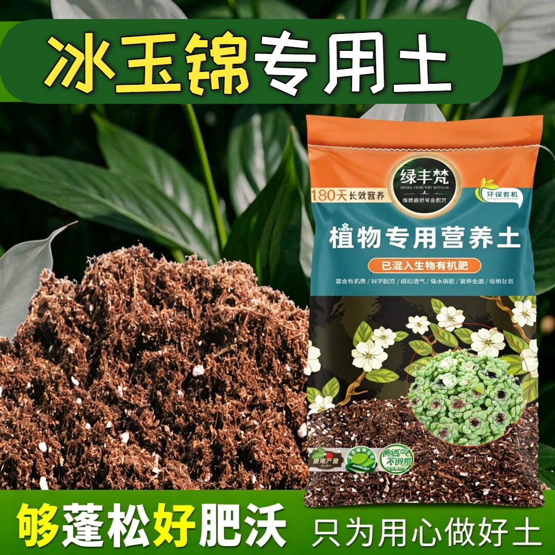 冰玉锦专用种植土蓬松多孔室内营养土结构稳定促进透气无草籽观花