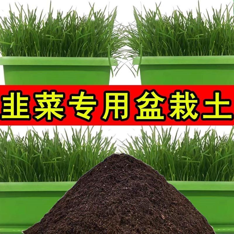 韭菜专用营养土韭菜种植土盆栽土有机土阳台蔬菜种植土种菜专用土