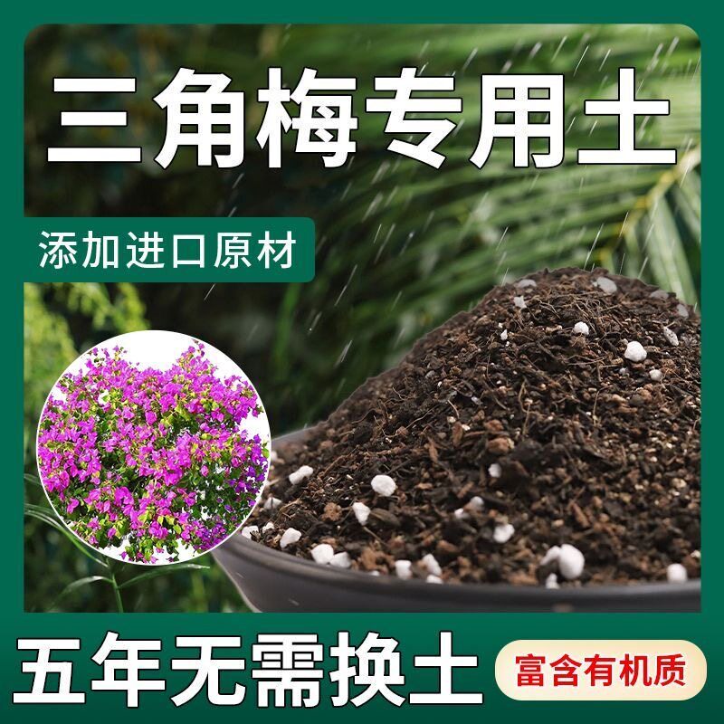 三角梅专用土弱酸性家庭园艺培养土通用型营养土壤盆栽花卉种植土