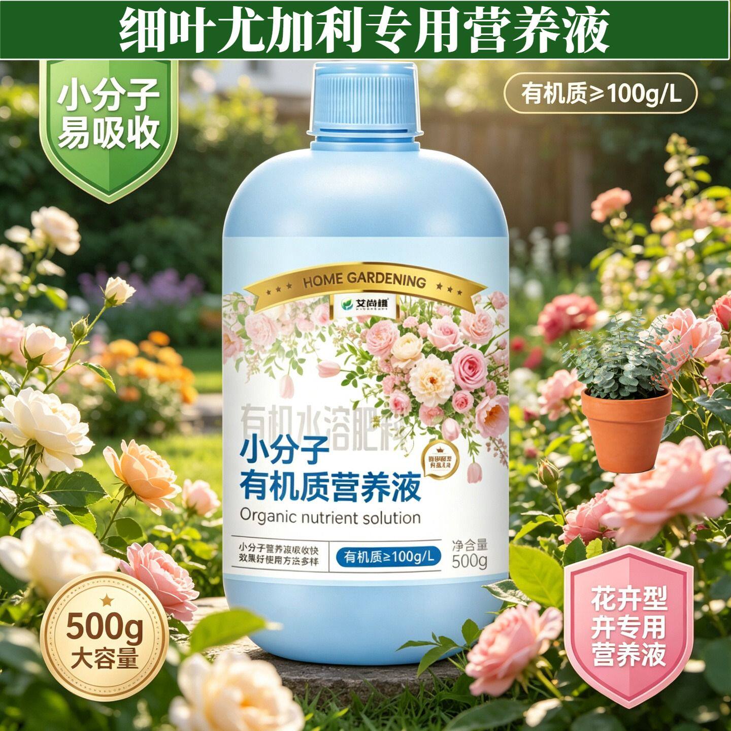 细叶尤加利适用营养液小分子有机质水溶肥快速吸收适用广泛家用