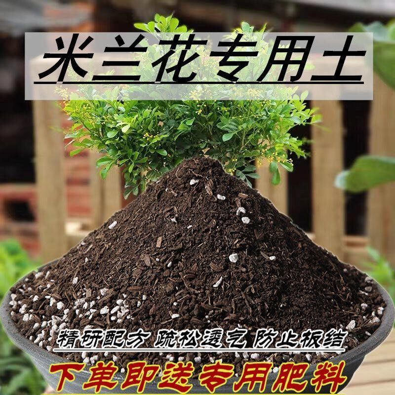 米兰花专用土米兰花专用营养土特价通用型养花种菜土壤栽花
