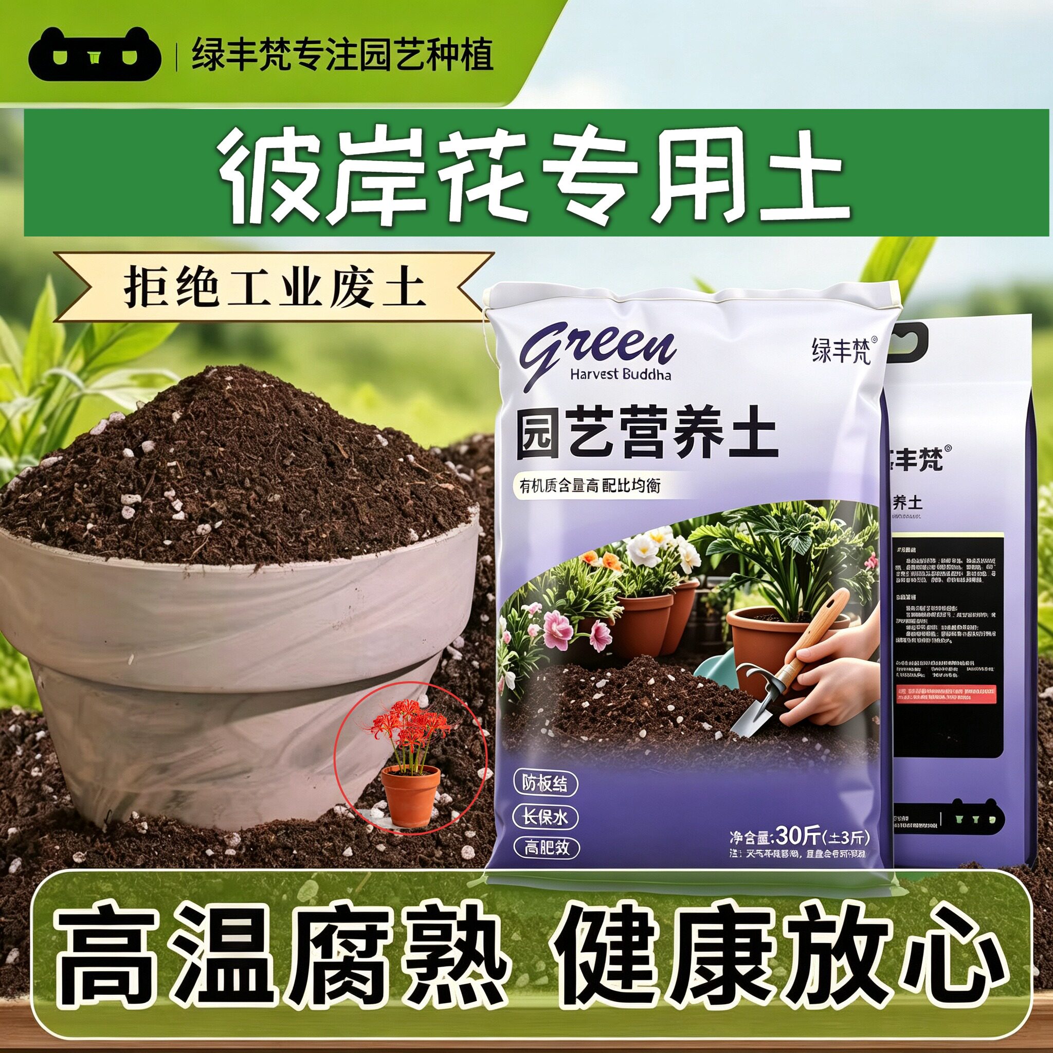 彼岸花适用种菜土不闷根高温灭菌花园加深生根粉有机防徒长木本