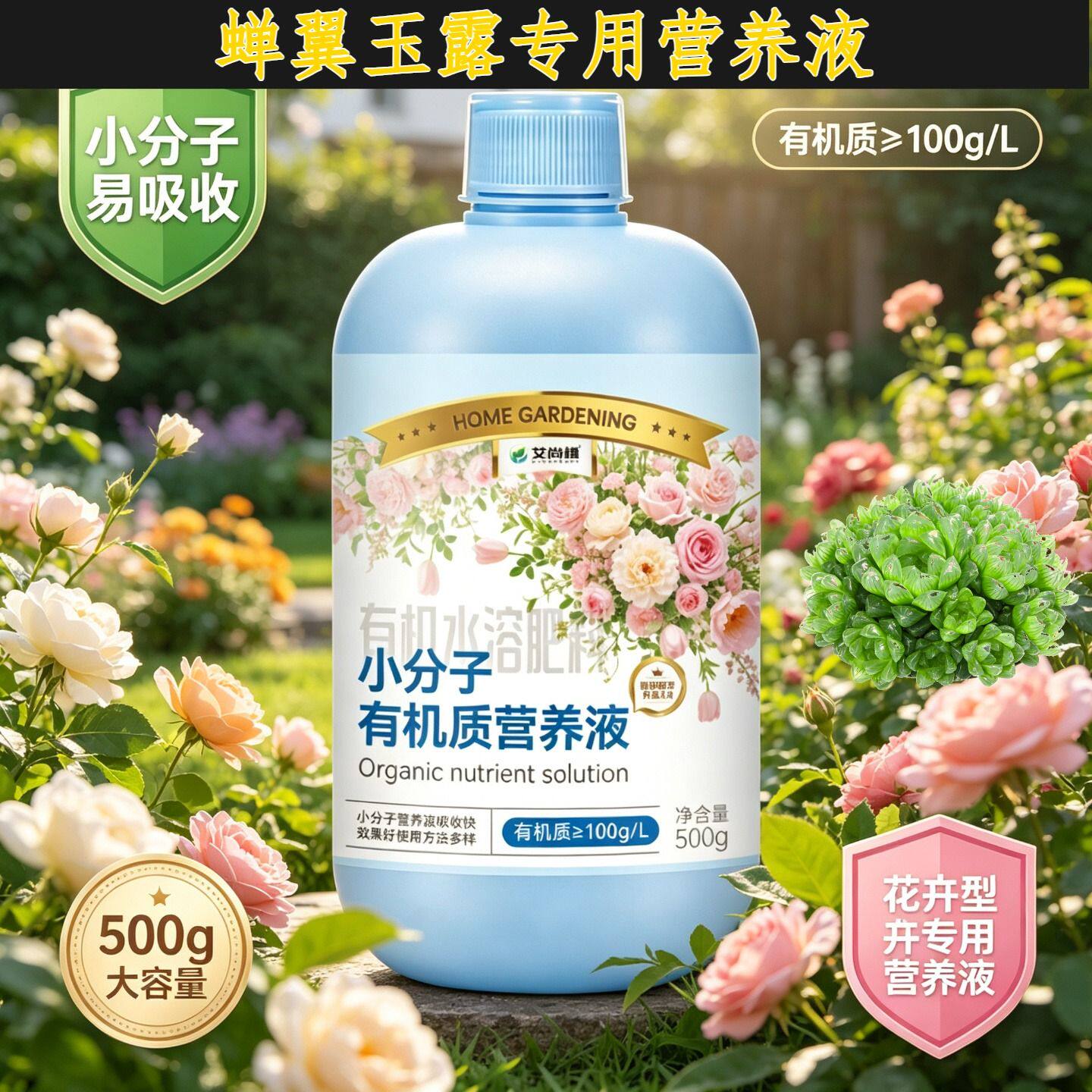 蝉翼玉露适用浓缩型营养液壮根促长盆栽叶绿花艳专用家用园艺