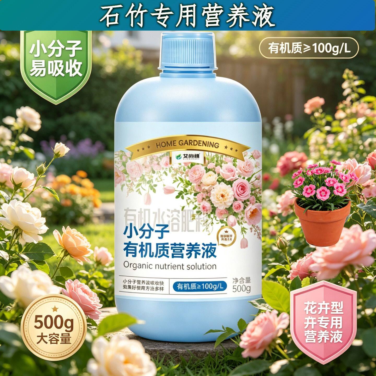 石竹适用小分子营养液适用广泛盆栽园艺叶绿花艳根叶双补兑水即用