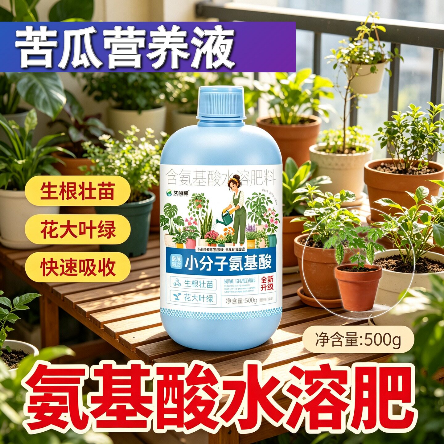 苦瓜适用氨基酸营养液小分子有机质浓缩高效园艺快速吸收专用家用