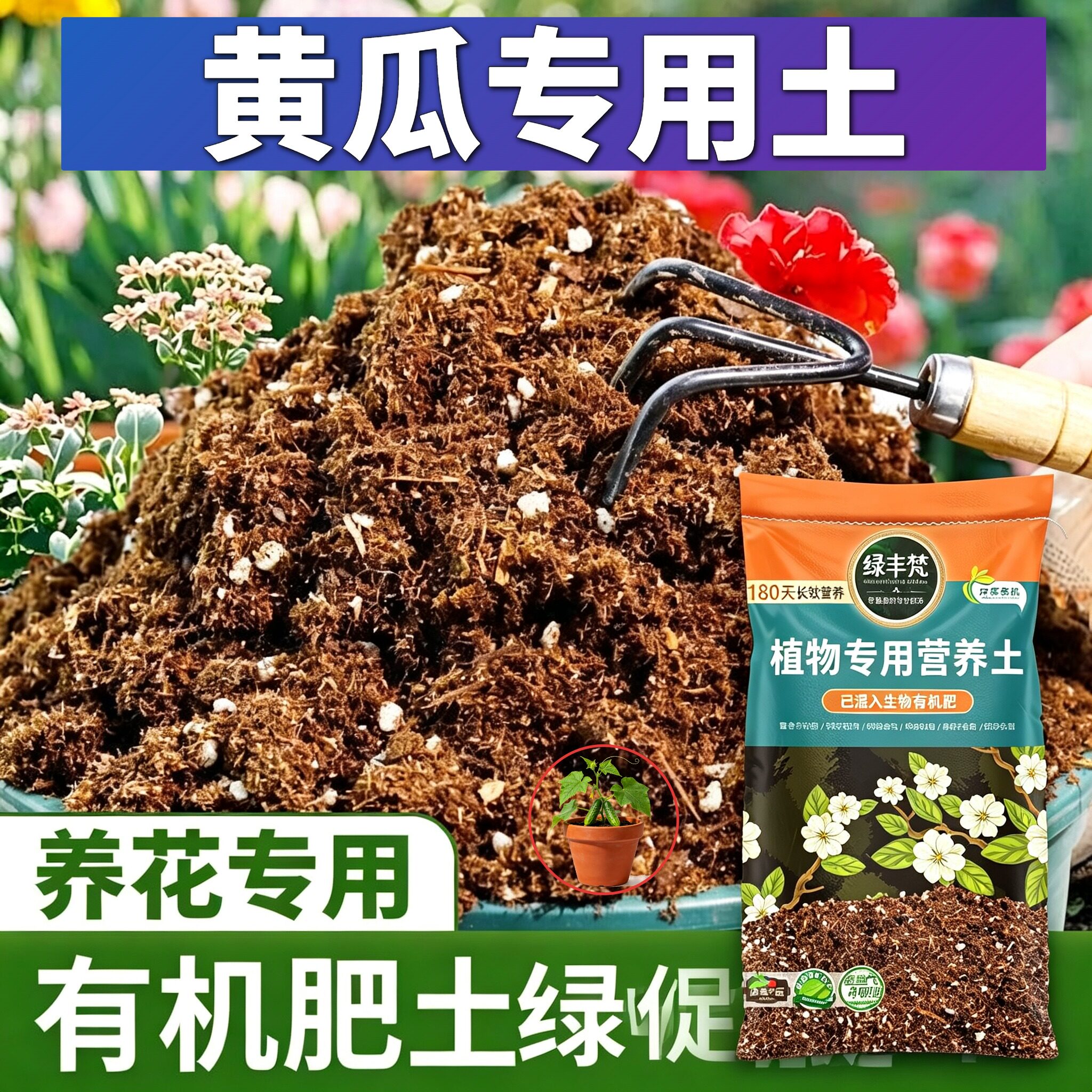 黄瓜专用轻质土改良土质庭院种植土有机防徒长开袋即用观叶防烂根