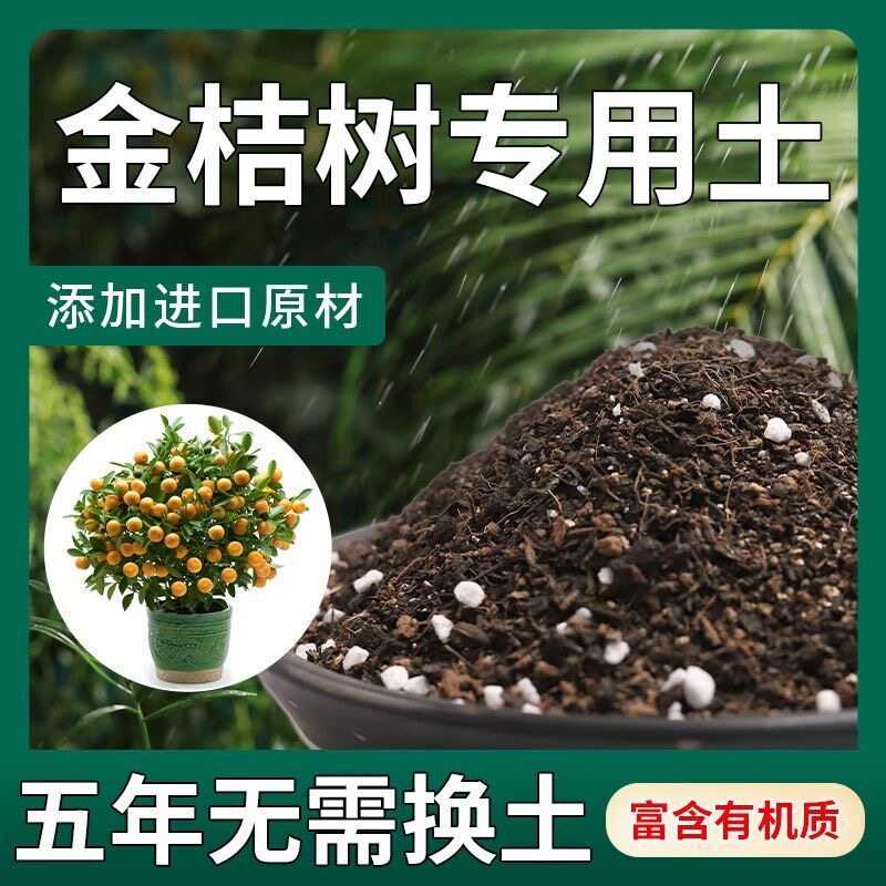 金桔专用土有机营养肥料果树种植土家庭盆栽种植花泥养花通用型土
