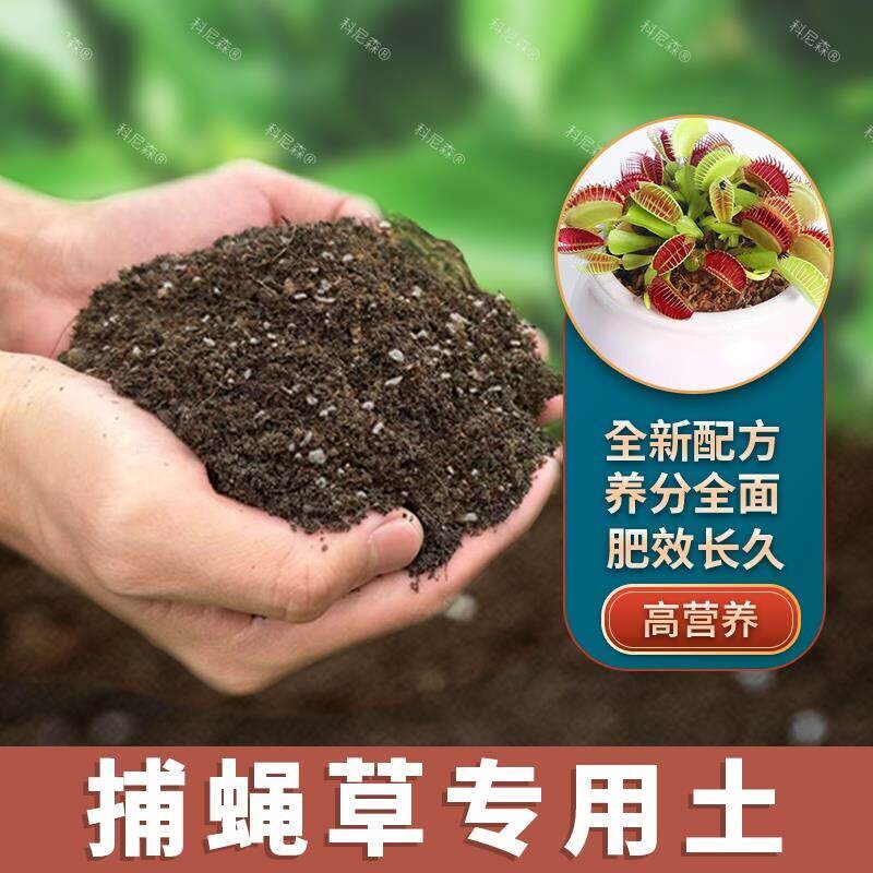 捕蝇草专用土肥料捕蝇草营养土花草泥土绿植透气种花种植育苗花土