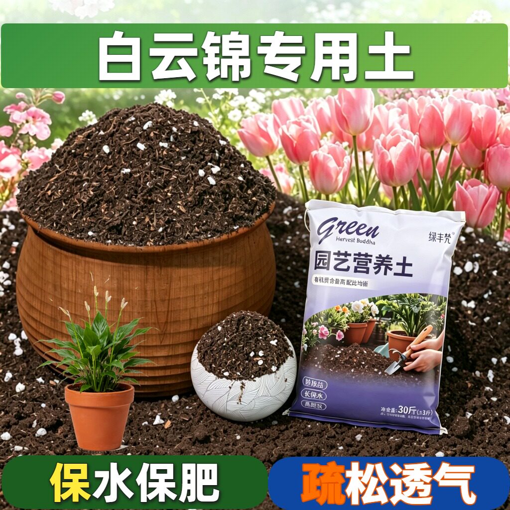 白云锦专用含泥炭高温灭菌加珍珠岩盆栽加深生根粉优质防黄叶观花