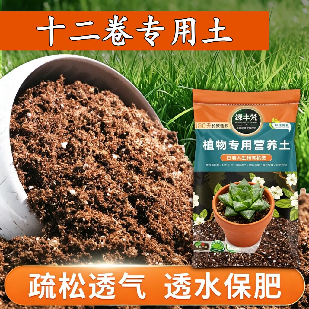 十二卷专用种植土不烧根不烧苗盆栽土原生材质优化根际大包装木本