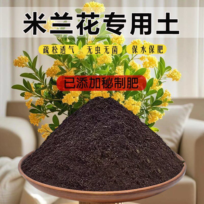 米兰花专用土通用土盆栽土有机土米兰花专用营养土育苗土室内泥土图片